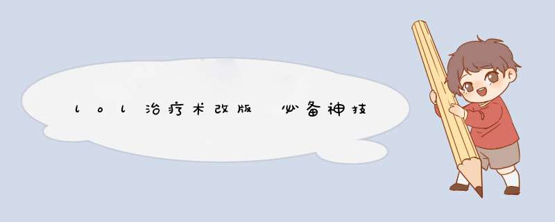 lol治疗术改版 必备神技